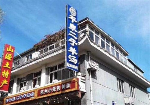 二子羊湯加盟