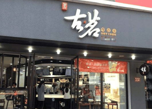 古茗奶茶店
