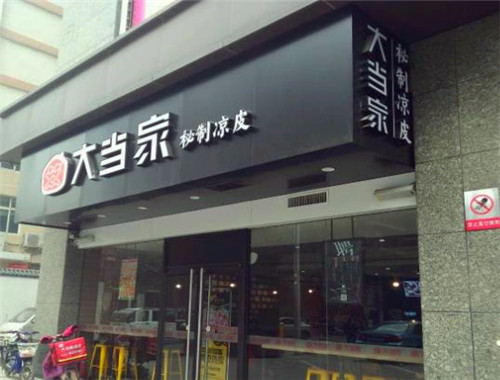 大當(dāng)家涼皮加盟