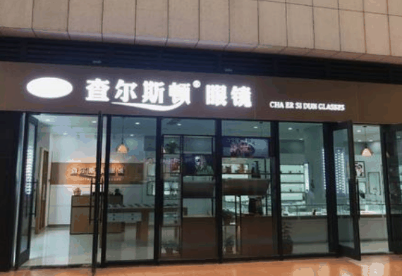 查爾斯頓眼鏡店