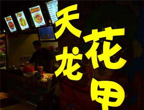 天龍花甲加盟