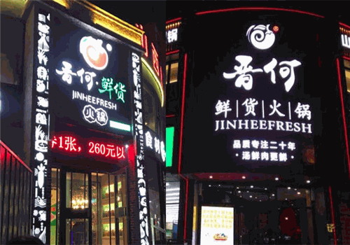 晉何鮮貨火鍋
