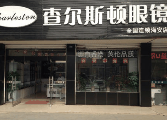 查爾斯頓眼鏡店