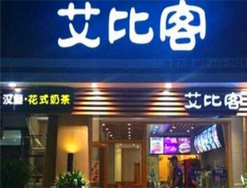 艾比客漢堡