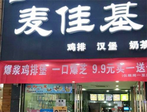 麥佳基漢堡加盟