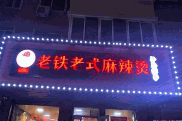 老鐵老式麻辣燙