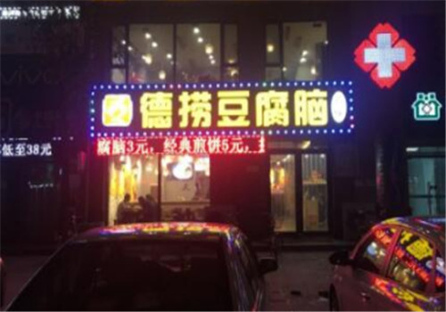 德?lián)贫垢X加盟