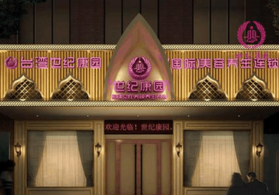 臺灣世紀康園美容養(yǎng)生