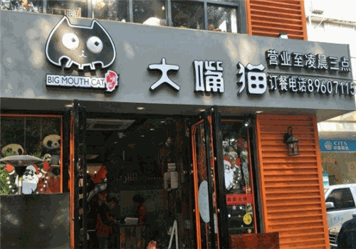大嘴貓老成都加盟
