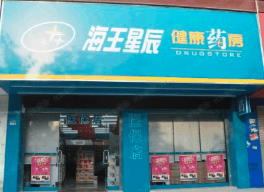 海王星辰連鎖藥店