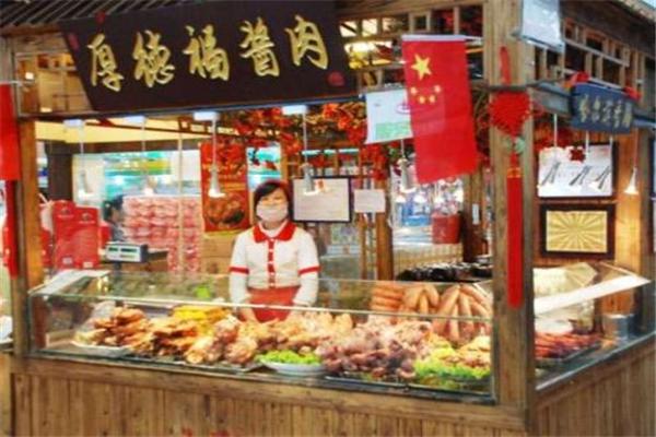 厚德福醬肉加盟
