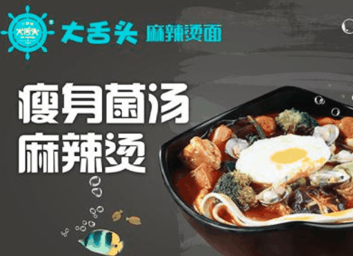 大舌頭麻辣燙面