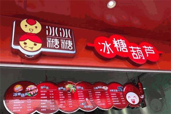冰冰糖糖冰糖葫蘆