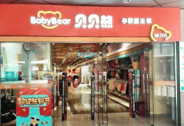 貝貝熊母嬰用品