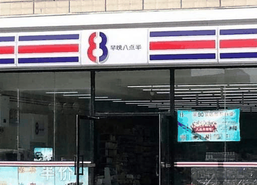 八點(diǎn)半便利店