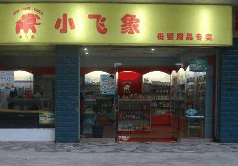 小飛象孕嬰店