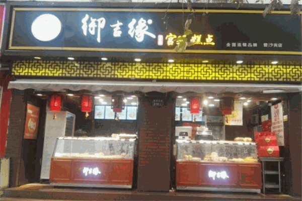 御吉緣糕點(diǎn)
