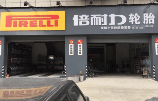 倍耐力輪胎