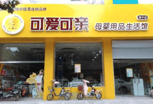 可愛可親母嬰店