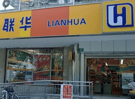 聯(lián)華超市