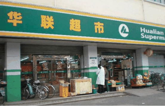 華聯(lián)超市