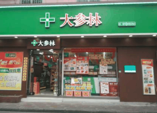 大森林藥店