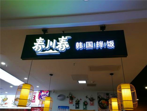 春川春韓國(guó)拌飯加盟