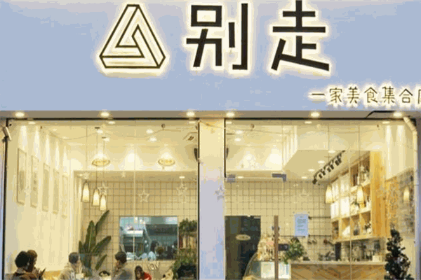 別走甜品研究所加盟