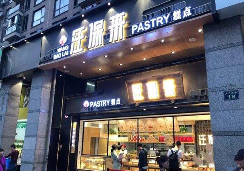 汪保來糕點加盟