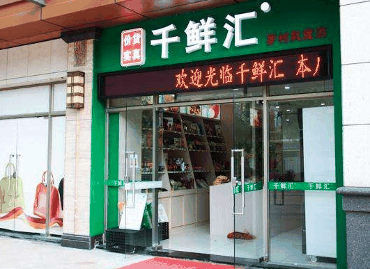 千鮮匯休閑食品