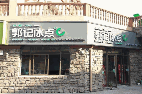 郭記冰點