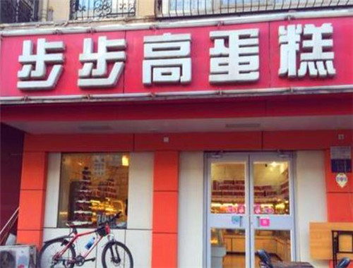 步步高蛋糕店加盟