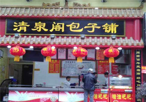 清泉閣包子鋪加盟