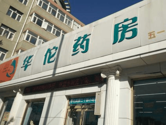 華佗藥房網(wǎng)上藥店