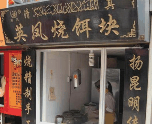 英鳳燒餌塊