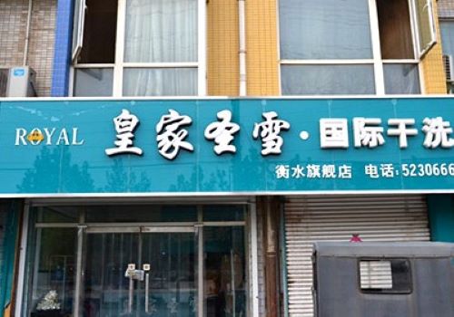 皇家圣雪洗衣店加盟