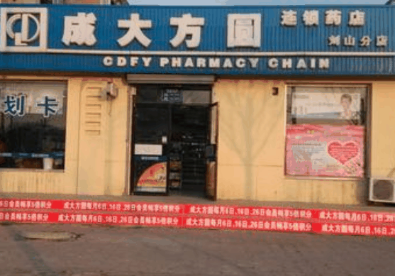 成大方圓藥房