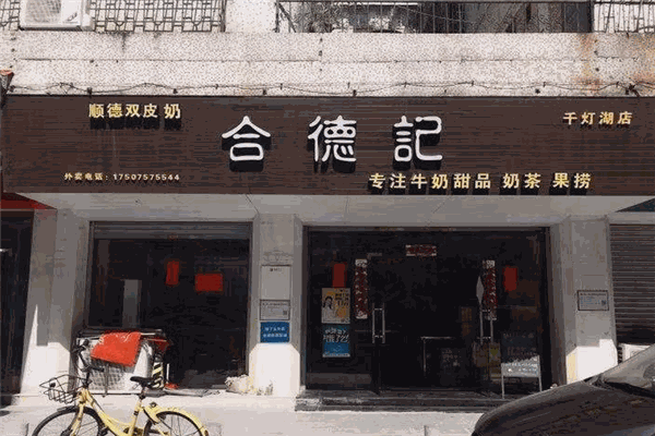 合德記