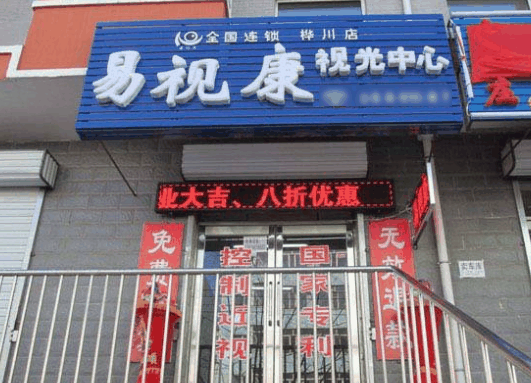 易視康