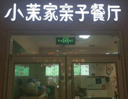小茉家親子餐廳