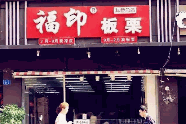 福印板栗加盟