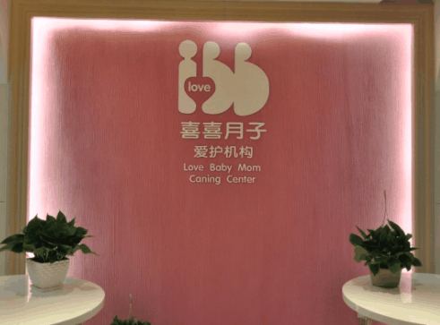 喜喜月子會(huì)所