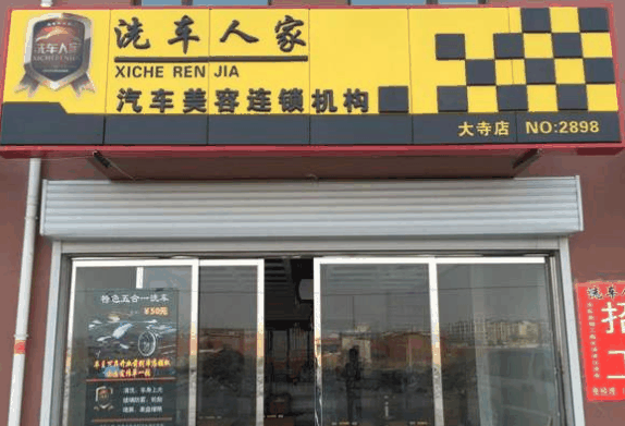 洗車人家