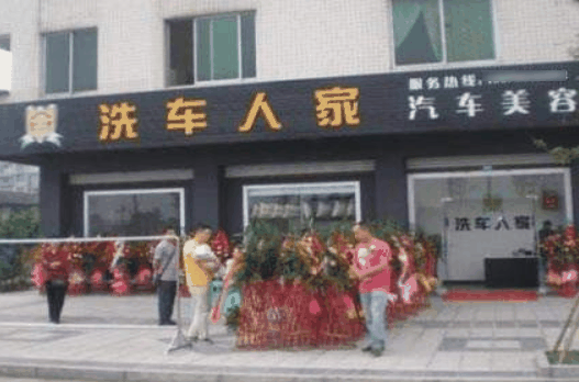 洗車人家