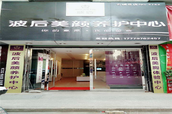 波后美顏養(yǎng)護(hù)中心加盟