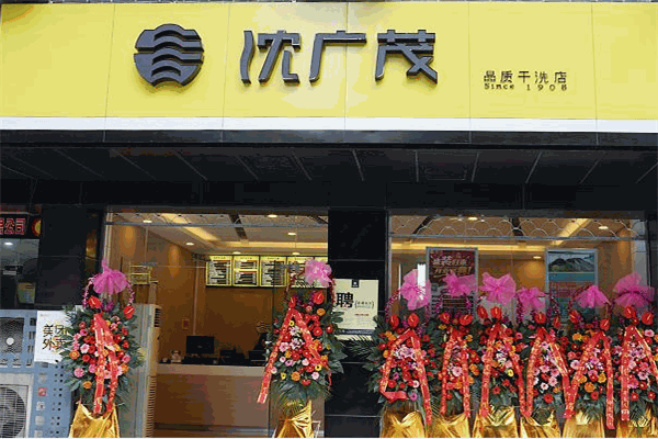 沈廣茂干洗