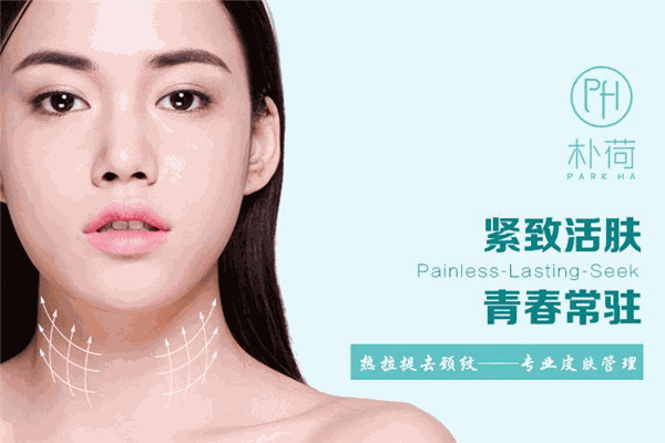 樸荷韓國(guó)皮膚管理中心