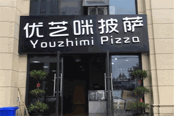 優(yōu)芝咪爆漿芝士披薩加盟