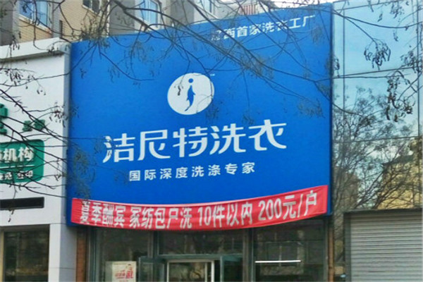 潔尼特洗衣店加盟