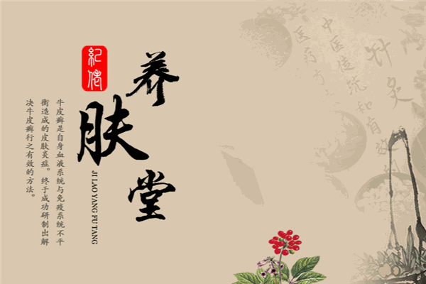 紀(jì)佬養(yǎng)膚堂加盟